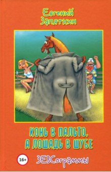 Конь в пальто, а лошадь в шубе. ЗЕВСограммы
