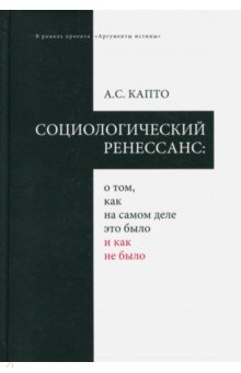 Социологический ренессанс: о том, как на самом