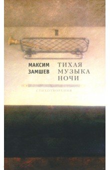 Тихая музыка ночи