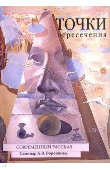 Точки пересечения. Современный рассказ