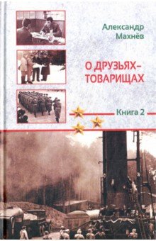 О друзьях-товарищах: повесть. Книга 2