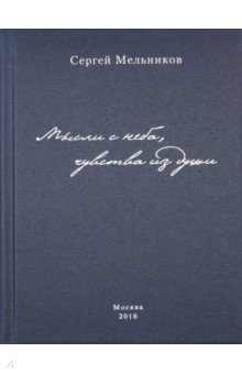 Мысли с неба, чувства из души