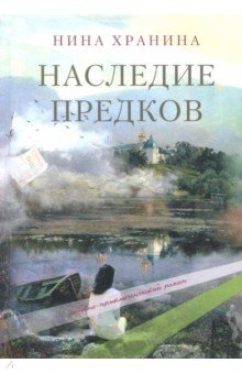 Наследие предков