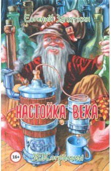 Настойка века. ЗЕВСограммы