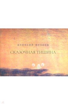 Сказочная тишина. Эссе