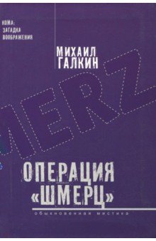 Операция «Шмерц»