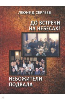 До встречи на небесах! Небожители подвала (испр.)