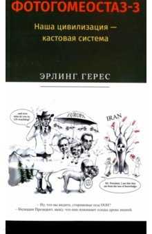 Фотогомеостаз-3. Наша цивилизация–кастовая система