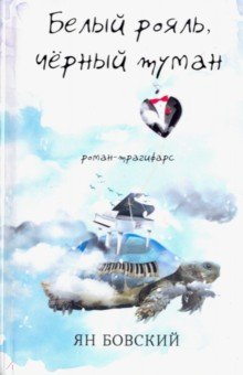 Белый рояль, черный туман