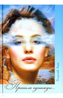 Пришла однажды…