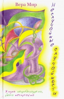 Неслучайные случайности