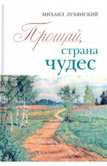 Прощай, страна чудес