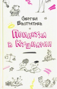 Поминуха в Кушмарии