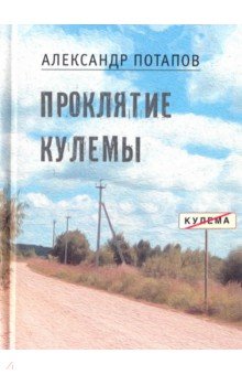 Проклятие Кулемы