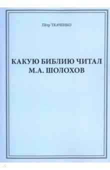 Какую Библию читал М.А. Шолохов