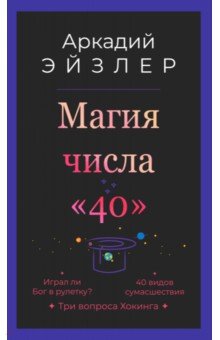 Магия числа "40"