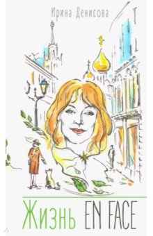 Жизнь EN FACE