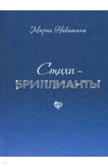 Стихи-бриллианты