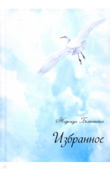 Избранное. Надежда Болтянская +CD