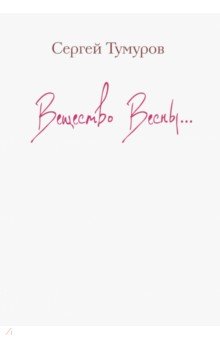 Вещество Весны…