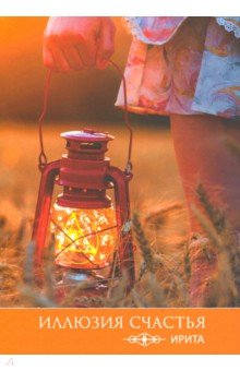 Иллюзия счастья