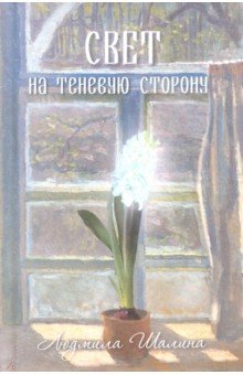 Свет на теневую сторону