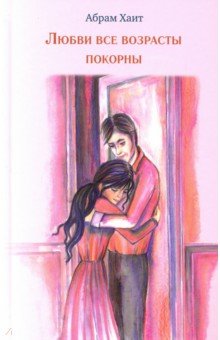 Любви все возрасты покорны