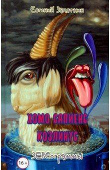 Хомо сапиенс козлинус