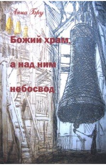 Божий храм, а над ним небосвод