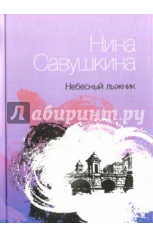 Небесный лыжник. Стихи