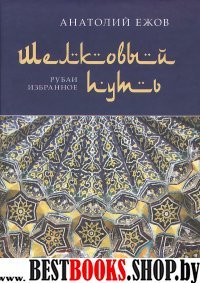 Шелковый путь. Рубаи, избранное