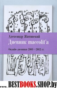 Дневник maccolitа. Онлайн-дневники 2001-2012 гг'