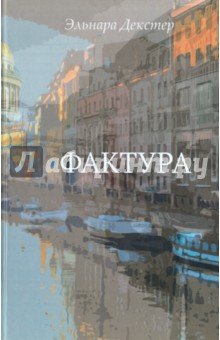 Фактура. Поэтический сборник