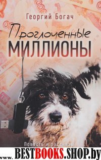 Проглоченные миллионы. Повесть