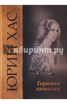 Горячий шоколад