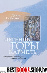 Легенды горы Кармель