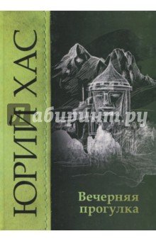 Вечерняя прогулка. Повести