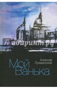 Мой Ванька, 2-е изд, перераб.