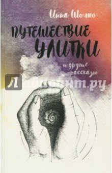 Путешествие улитки. Рассказы