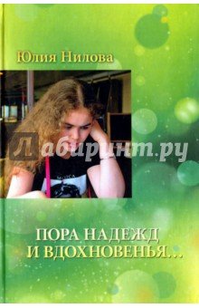 Пора надежд и вдохновенья... Поэзия