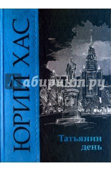 Татьянин день. Роман