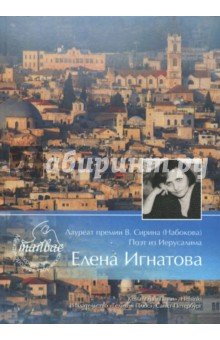 Лауреат прем.В.Сирина(Набокова), поэт из Иерусал.