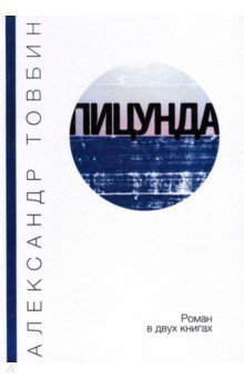 Пицунда