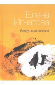 Воздушный колокол