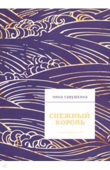 Снежный король. Стихи