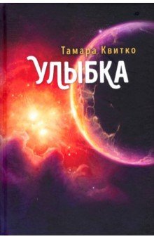 Улыбка. Повесть