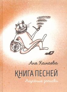 Книга песней. Неученые записки