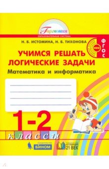 Математика 1-2кл [Учимся решать логич. задачи]ФГОС