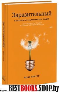 Заразительный. Психология сарафанного радио. Как продукты и идеи становятся популярными