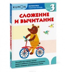 KUMON. Математика. Сложение и вычитание. Уровень 3